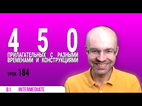 Видео: ВЕСЬ АНГЛИЙСКИЙ ЯЗЫК В ОДНОМ КУРСЕ АНГЛИЙСКИЙ ДЛЯ СРЕДНЕГО УРОВНЯ УРОКИ АНГЛИЙСКОГО ЯЗЫКА УРОК 184