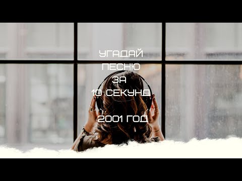 Видео: УГАДАЙ ПЕСНЮ ЗА 10 СЕКУНД (2001 ГОД)