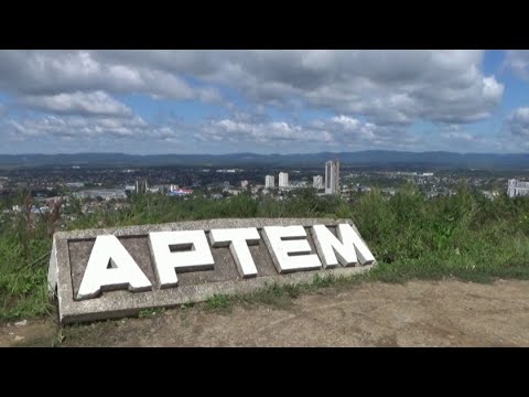 Видео: Приморский край, город Артём, август 2025 г.