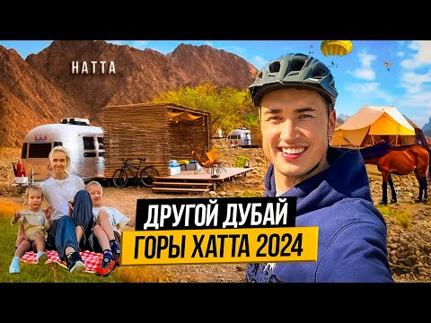 Видео: Путешествие с семьей в ОАЭ | HATTA WADI | ЦЕНЫ РАЗВЛЕЧЕНИЯ и СТОИТ ЛИ ЕХАТЬ? Дубай 2024