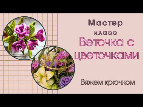 Видео: Веточка с цветочками / мастер класс / крючком