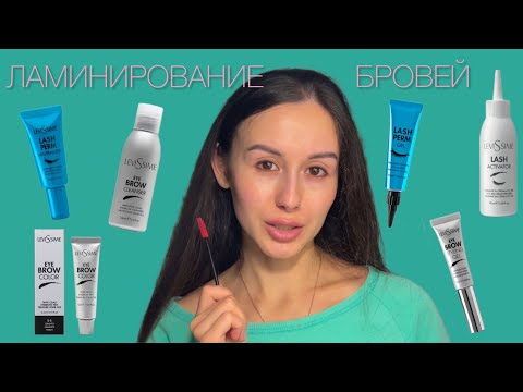 Видео: ЛАМИНИРОВАНИЕ БРОВЕЙ ДОМА | LeviSsime