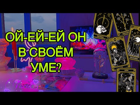 Видео: 💔Что удумал Он? КАКИЕ ПРОВЕРКИ СОБИРАЕТСЯ ТЕБЕ УСТРАИВАТЬ???‼️Таро🦋
