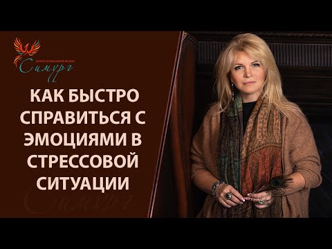 Видео: Техника, как справиться с панической атакой, волнением или ревностью в стрессовой ситуации.