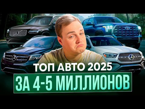 Видео: ТОП АВТО за 4-5 млн рублей в 2025 году
