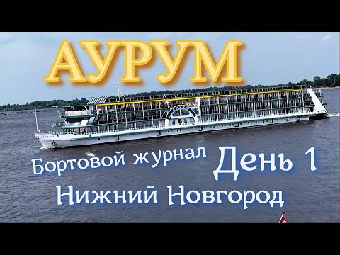 Видео: Круиз на колесном теплоходе Аурум. День 1. Бортовой журнал. Московская кругосветка.