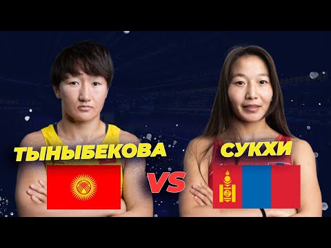 Видео: ФИНАЛГА ЧЫКТЫ! 62 КГ: АЙСУЛУУ ТЫНЫБЕКОВА - ЦЭРЕНЧИМЕД СУХИ(Монголия) 1/2 финал АЗИЯ ЧЕМПИОНАТЫ 2024