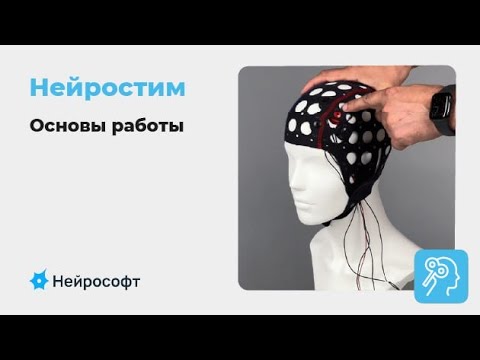 Видео: Нейростим: наложение электродов для микрополяризации и tDCS, работа с ПО