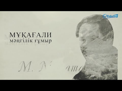 Видео: "Мұқағали Мақатаев - мәңгілік ғұмыр" поэзия кеші