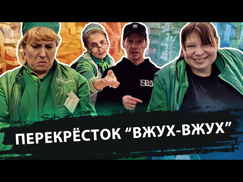 Видео: ПЕРЕКРЁСТОК "ВЖУХ - ВЖУХ" / БОРЗЫЙ МЕНТ И ПАРАШНИК ДИРЕКТОР