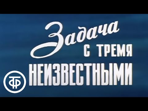 Видео: Задача с тремя неизвестными. Серия 1. Художественный фильм (1979)