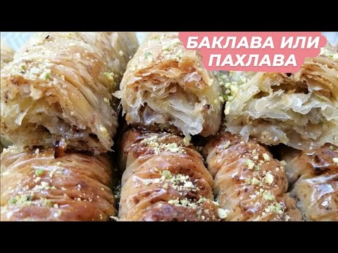Видео: Самая вкусная турецкая БАКЛАВА ИЛИ ПАХЛАВА!!!