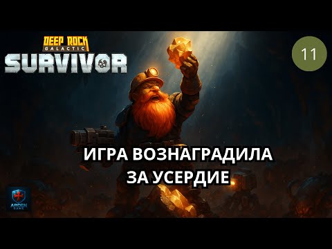 Видео: Не остановлюсь, пока не пройду эту локацию! | DRG: Survivor — РЕЛИЗ #11