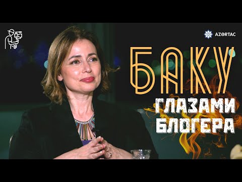 Видео: Однажды в городе ветров. Популярный блогер Азиза Сеидова о современном Баку