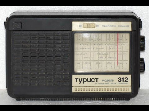 Видео: Радиоприёмник Турист 312, что хорошего внутри