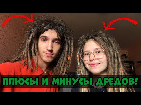 Видео: Дреды — плюсы и минусы. Плюсы и минусы дредов!