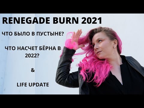 Видео: Бернинг мен 2021 Renegade burn Что было в пустыне, что будет в 2022? & life update