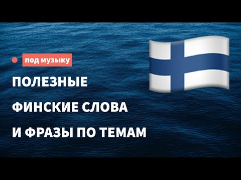 Видео: Полезные финские слова и фразы для начинающих. 16 тем. Учим финский язык, слушая музыку.