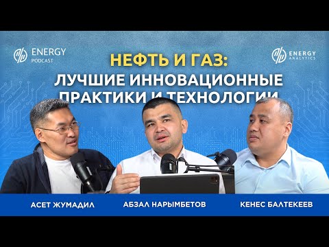 Видео: Нефть и Газ: лучшие инновационные практики и технологии