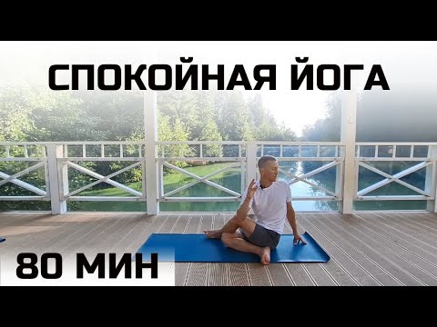 Видео: Спокойная Йога | Качественная Проработка Всего Тела