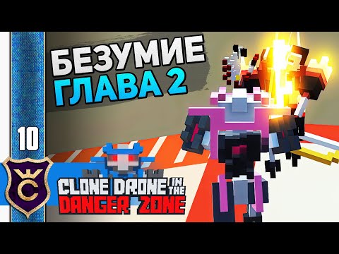 Видео: САМЫЙ ВЕЖЛИВЫЙ РОБОТ! #10 Clone Drone in the Danger Zone Прохождение