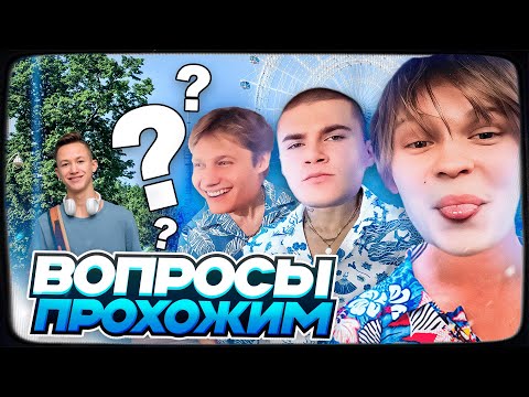 Видео: ДИПИНС, ДЕРЗКО И АНЕК СПРАШИВАЮТ ШКОЛЬНЫЕ ВОПРОСЫ У ПРОХОЖИХ И ЕДЯТ В КОФЕЙНЕ | ИРЛ СТРИМ #1
