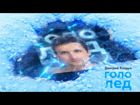Видео: Дмитрий Колдун - Гололёд