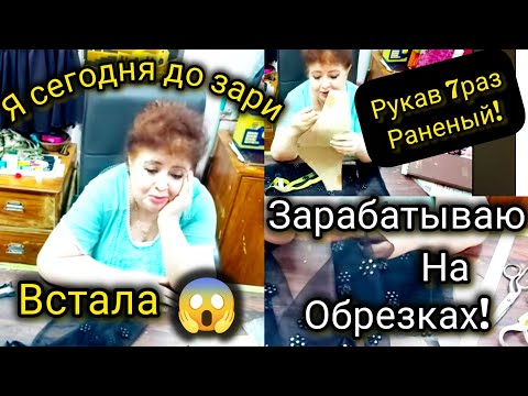 Видео: Утром мои мозги спят! Достала обрезки из мусорной корзинки и решила использовать.