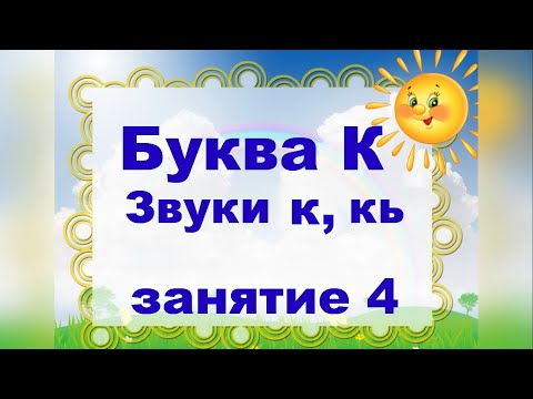 Видео: Буква к. Звуки к, кь. Занятие 4.