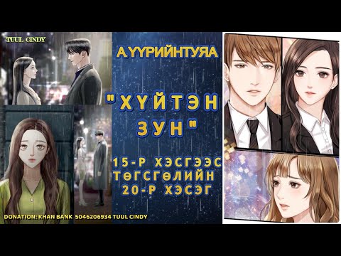 Видео: А.ҮҮРИЙНТУЯА "ХҮЙТЭН ЗУН" 15-ТӨГСГӨЛИЙН 20-Р ХЭСЭГ