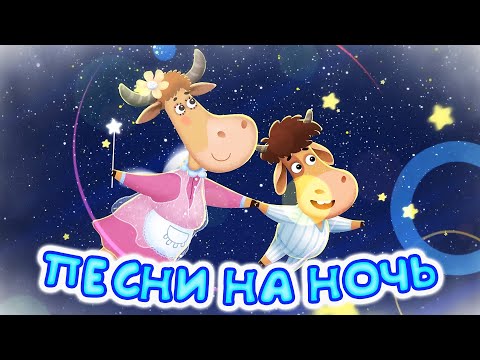 Видео: Бурёнка Даша👶Песенки на ночь🐮Подборка мультфильмов