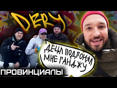 Видео: DERY. BTK. ТЮРЬМА. ДЕЦЛ. Bad-B. МИХЕЙ | ПРОВИНЦИАЛЫ | VLOG 197