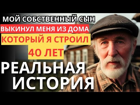 Видео: РОДИТЕЛЯМ ЖЕНЫ НЕГДЕ ЖИТЬ, А ТЫ ОДИНОКИЙ И МОЖЕШЬ ПОЙТИ В ДОМ ПРЕСТАРЕЛЫХ_ - СКАЗАЛ МНЕ МОЙ СЫН