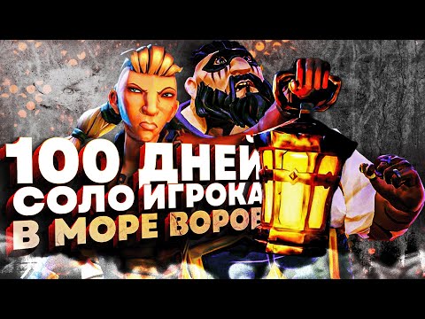 Видео: 100 ДНЕЙ СОЛО ИГРОКА В МОРЕ ВОРОВ