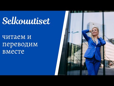 Видео: Читаем и переводим новости на финском языке