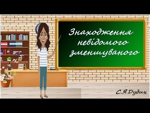 Видео: Знаходження невідомого зменшуваного