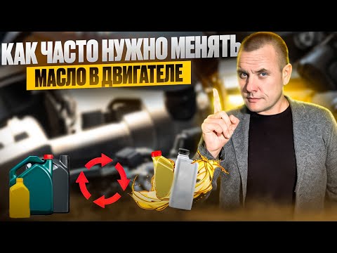 Видео: Как часто нужно менять масло в двигателе?