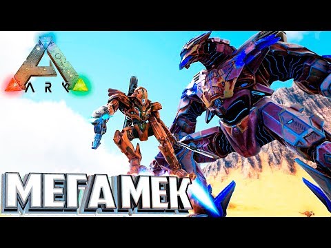 Видео: МЕГА МЕК мода Pugnacia ARK Survival Evolved #24