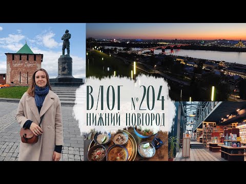 Видео: Нижний Новгород. Главное за 2,5 дня. Влог №204