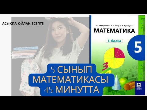 Видео: 5 сынып Математика 45 минутта