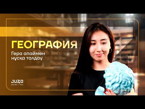 Видео: НҰСҚА ТАЛДАУ ГЕОГРАФИЯ 2024| ГЕРА АПАЙ