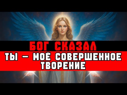Видео: ИЗБРАННЫЙ, БОГ СКАЗАЛ: «ТЫ МОЁ ТВОРЕНИЕ» | ПОСЛЕДНЕЕ ПОДТВЕРЖДЕНИЕ