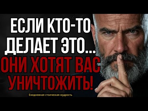 Видео: 5 признаков, что кто-то хочет ВАС УНИЧТОЖИТЬ #стоицизм