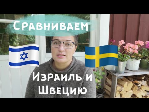 Видео: Швеция VS Израиль. Где лучше жить? Я жила и там и там.