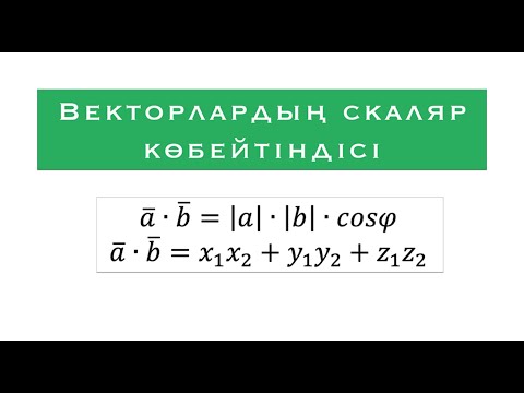 Видео: Векторлардың скаляр көбейтіндісі | Геометрия | 10 сынып