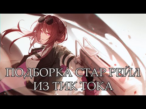 Видео: РЖАЧНАЯ ПОДБОРКА ИЗ ТИК ТОКА ПО ХОНКАЙ СТАР РЕЙЛ [Honkai: Star Rail] №3