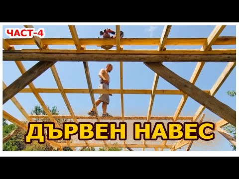 Видео: Как се прави #дървен #навес за два дни - идеи и съвети част 4