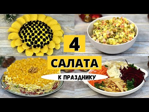 Видео: ПРАЗДНИЧНЫЕ САЛАТЫ: французский салат, оливье, салат с салями, салат подсолнух