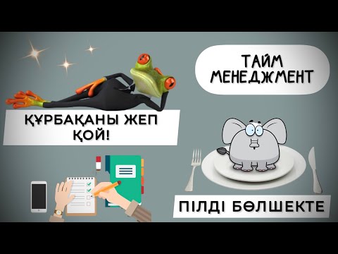 Видео: Қалай бір істі кейінге қалдырмауға болады? Пілді бөлшекте. Құрбақа әдісі. Тайм менеджмент