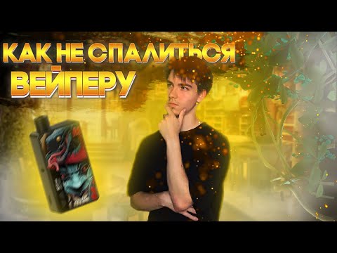 Видео: КУДА СПРЯТАТЬ ПОД - ВЕЙП ДОМА ЧТОБЫ НЕ СПАЛИТЬЯ